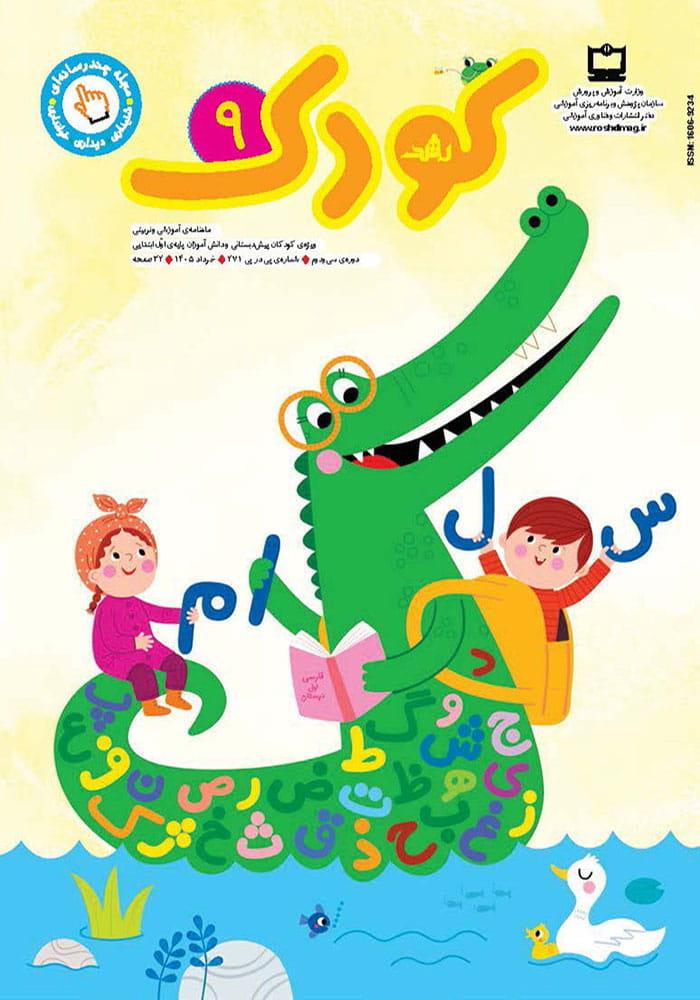 رشد کودک؛ شماره ۹. خرداد ۱۴۰۵